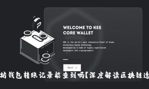 以太坊钱包转账记录能查到吗?深度解读区块链透明性