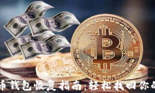 
狗狗币钱包恢复指南：轻松找回你的资产